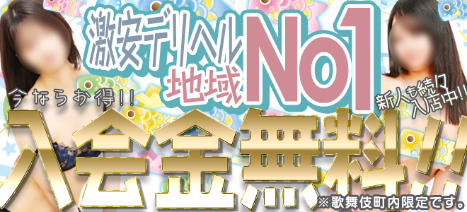 新宿 31デリヘル鯉のぼり