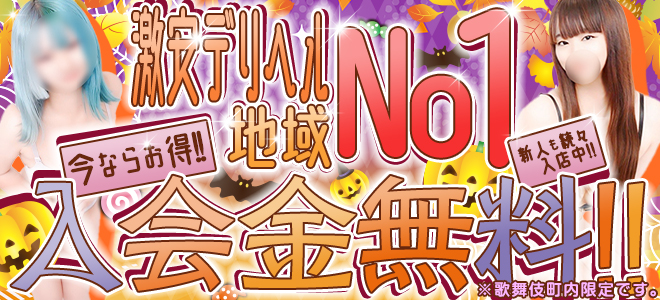 新宿 31デリヘルはろはろ
