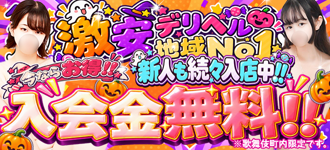 新宿 31デリヘルハロウィン２０２６